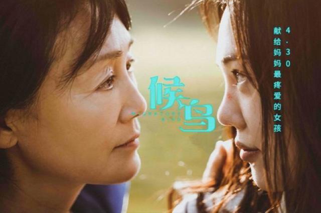 电影《候鸟》4月30日将映 王姬高丽雯母女情感人插图